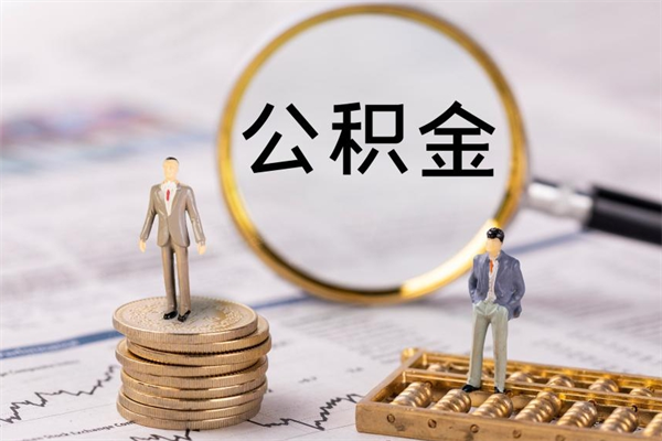 清徐公积金提取中介（提取住房公积金的中介）