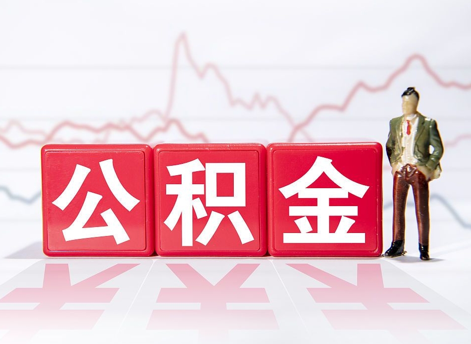 清徐公积金提取中介（提取公积金中介费用是多少）