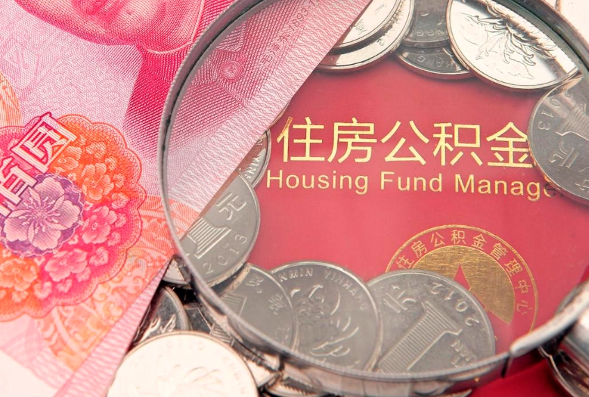 清徐公积金急用钱怎么提取（急用钱怎么取住房公积金）