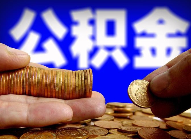清徐急用钱提取公积金的方法（着急用钱怎么提取公积金）